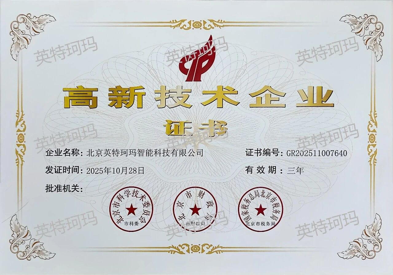 国家高新技术企业证书